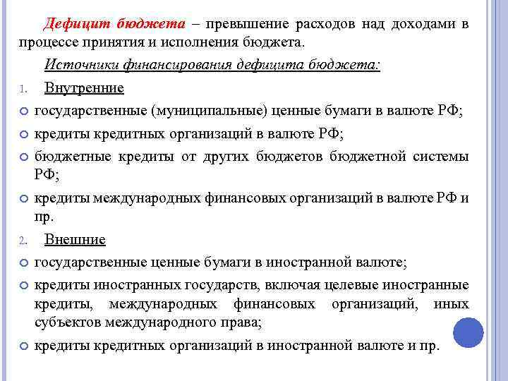 Дефицит бюджета – превышение расходов над доходами в процессе принятия и исполнения бюджета. Источники