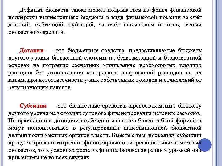 Дефицит бюджета также может покрываться из фонда финансовой поддержки вышестоящего бюджета в виде финансовой