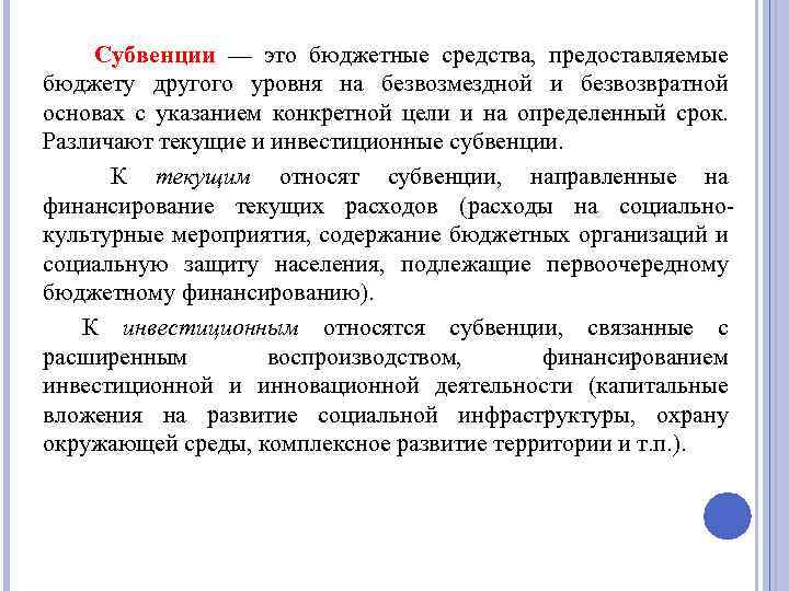 Субвенции — это бюджетные средства, предоставляемые бюджету другого уровня на безвозмездной и безвозвратной основах