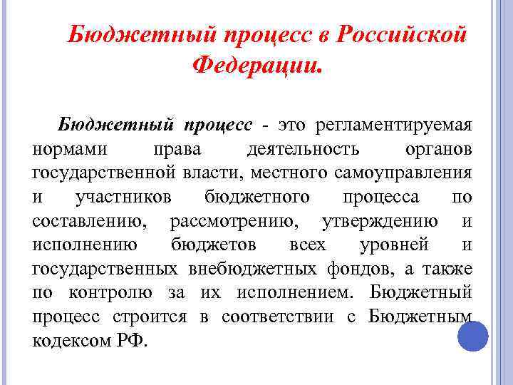 Бюджетный процесс в Российской Федерации. Бюджетный процесс это регламентируемая нормами права деятельность органов государственной