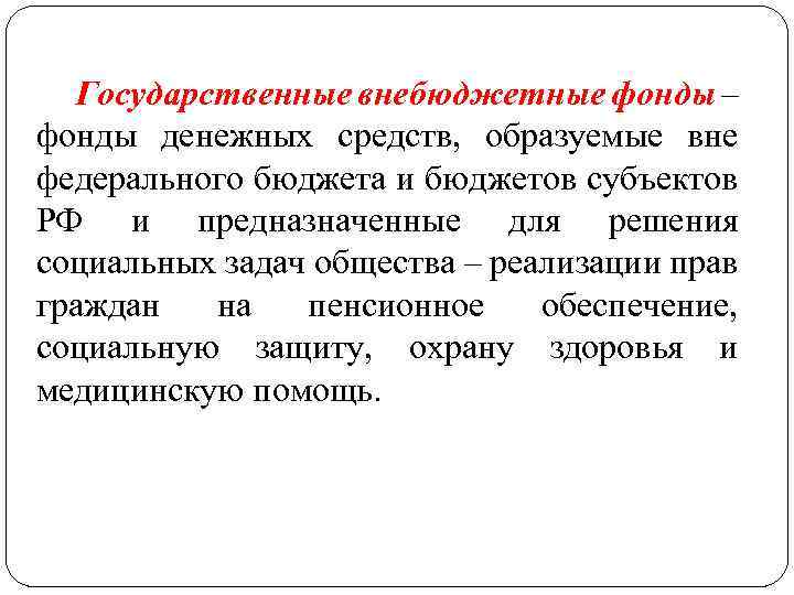 Государственные внебюджетные фонды – фонды денежных средств, образуемые вне федерального бюджета и бюджетов субъектов