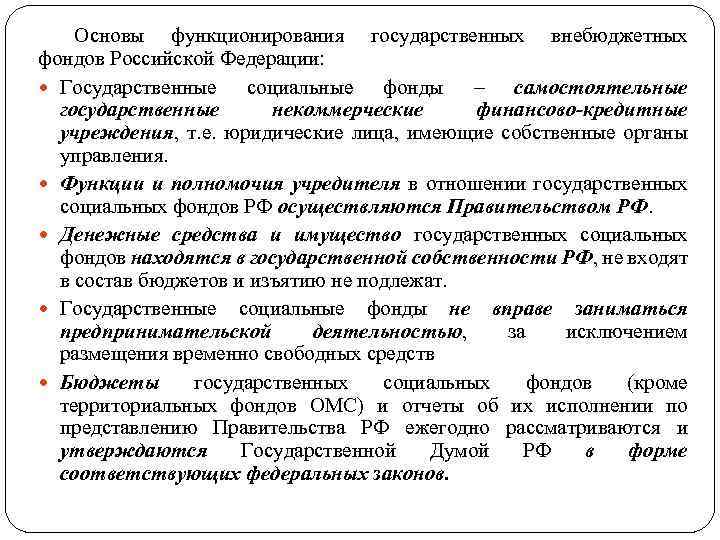 Основы функционирования государственных внебюджетных фондов Российской Федерации: Государственные социальные фонды – самостоятельные государственные некоммерческие