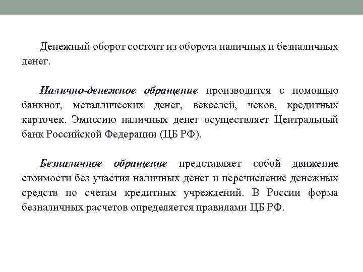 Денежный оборот состоит из оборота наличных и безналичных денег. Налично-денежное обращение производится с помощью