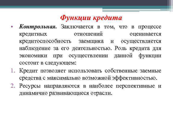 Функции кредита • Контрольная. Заключается в том, что в процессе кредитных отношений оценивается кредитоспособность