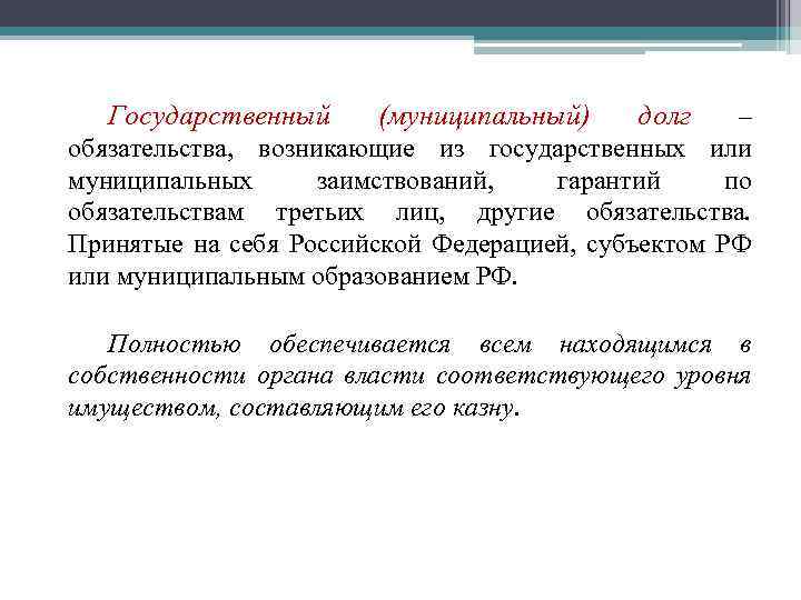 Государственный (муниципальный) долг – обязательства, возникающие из государственных или муниципальных заимствований, гарантий по обязательствам