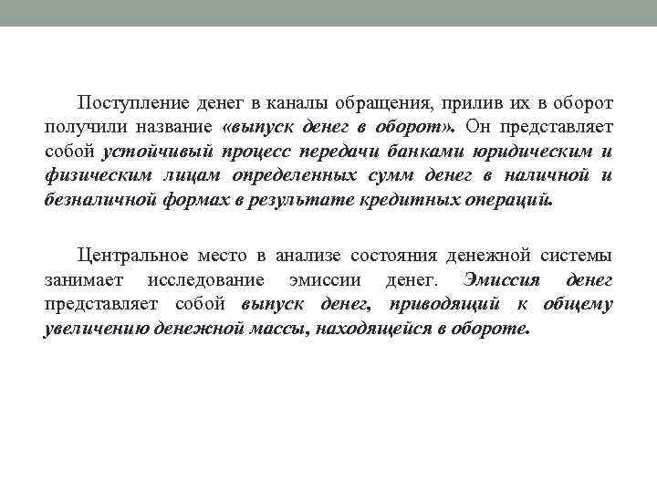 Поступление денег в каналы обращения, прилив их в оборот получили название «выпуск денег в