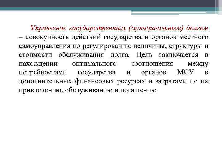 Управление государственным (муниципальным) долгом – совокупность действий государства и органов местного самоуправления по регулированию