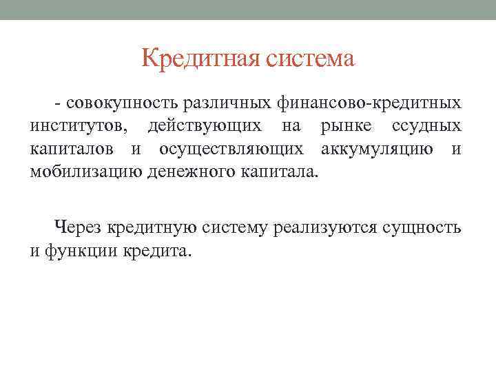 Кредитная система совокупность различных финансово кредитных институтов, действующих на рынке ссудных капиталов и осуществляющих