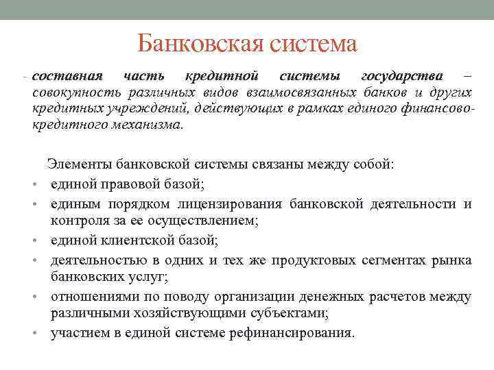 Банковская система составная часть кредитной системы государства – совокупность различных видов взаимосвязанных банков и