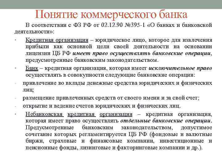 Понятие коммерческого банка В соответствии с ФЗ РФ от 02. 12. 90 № 395