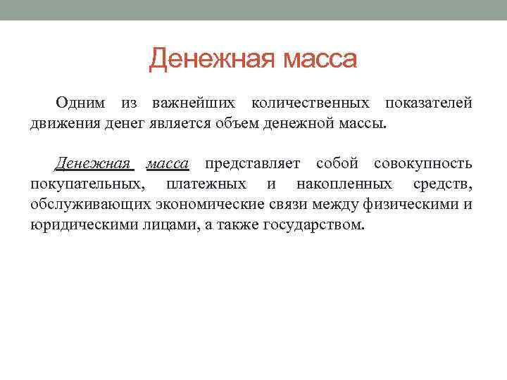 Денежная масса Одним из важнейших количественных показателей движения денег является объем денежной массы. Денежная