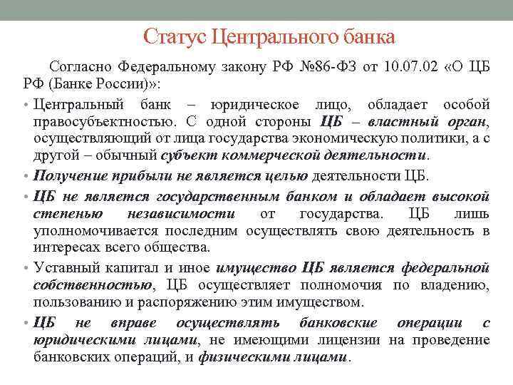 Статус Центрального банка Согласно Федеральному закону РФ № 86 ФЗ от 10. 07. 02