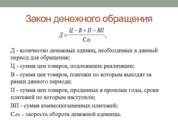 Закон денежного обращения Д количество денежных единиц, необходимых в данный период для обращения; Ц