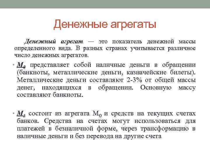 Денежные агрегаты Денежный агрегат — это показатель денежной массы определенного вида. В разных странах