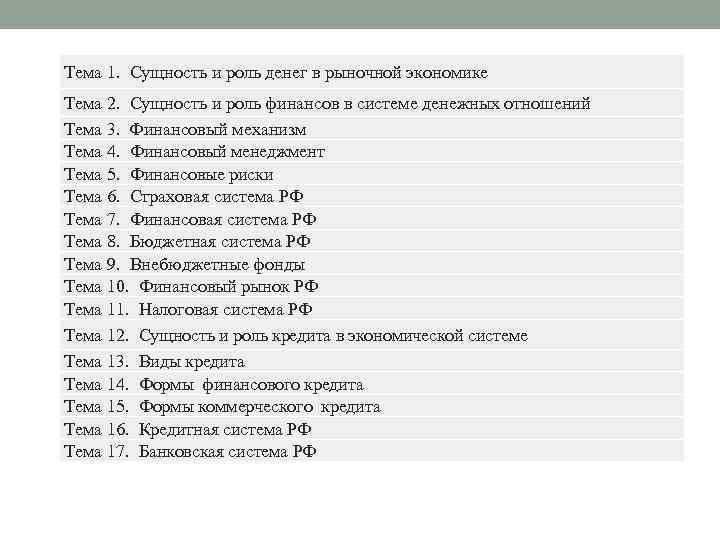 Тема 1. Сущность и роль денег в рыночной экономике Тема 2. Сущность и роль