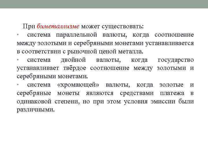 При биметаллизме может существовать: • система параллельной валюты, когда соотношение между золотыми и серебряными