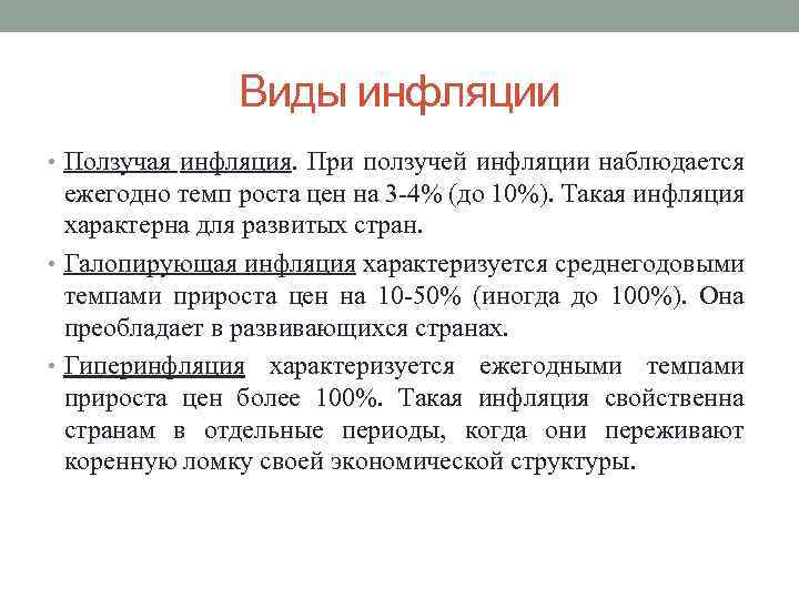 Виды инфляции • Ползучая инфляция. При ползучей инфляции наблюдается ежегодно темп роста цен на