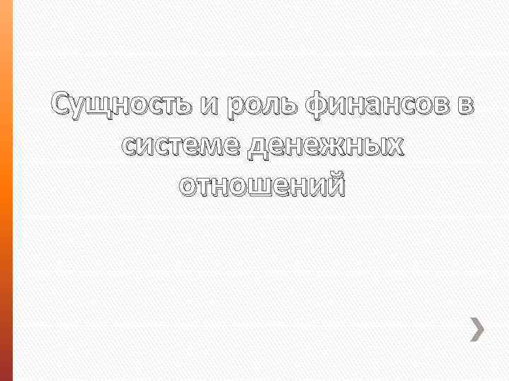 Сущность и роль финансов в системе денежных отношений 