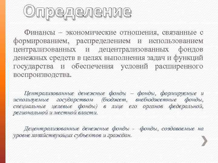 Определение Финансы – экономические отношения, связанные с формированием, распределением и использованием централизованных и децентрализованных