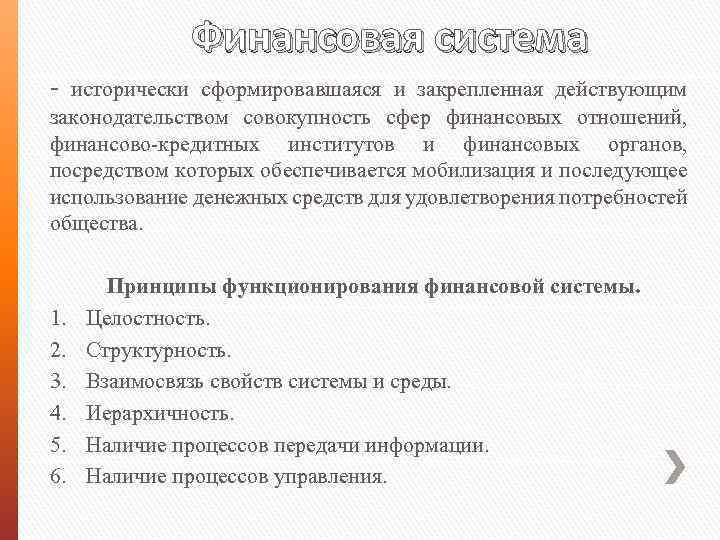 Финансовая система - исторически сформировавшаяся и закрепленная действующим законодательством совокупность сфер финансовых отношений, финансово