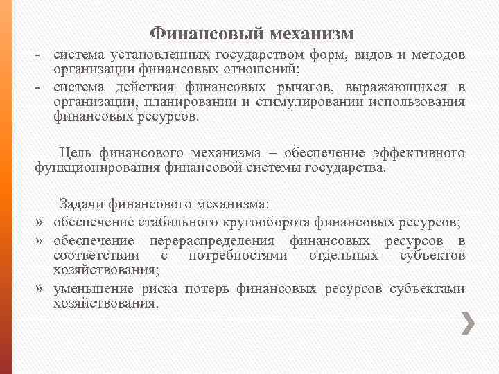 Финансовый механизм система установленных государством форм, видов и методов организации финансовых отношений; система действия