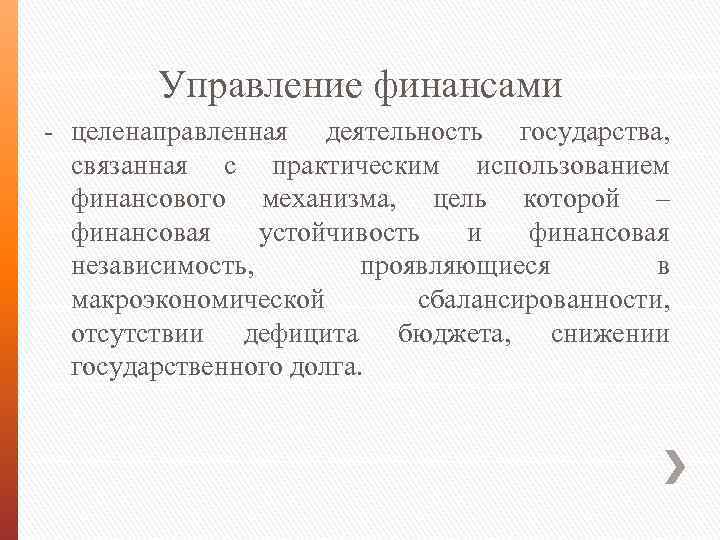 Управление финансами целенаправленная деятельность государства, связанная с практическим использованием финансового механизма, цель которой –