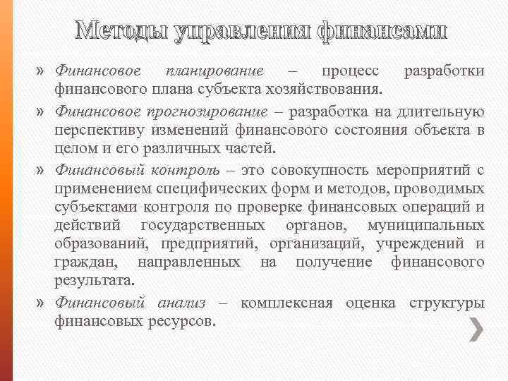 Методы управления финансами » Финансовое планирование – процесс разработки финансового плана субъекта хозяйствования. »