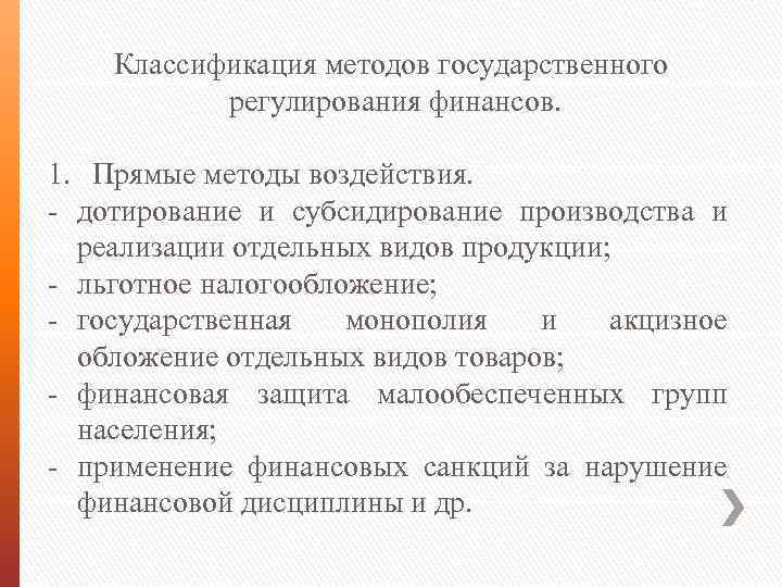 Классификация методов государственного регулирования финансов. 1. Прямые методы воздействия. дотирование и субсидирование производства и