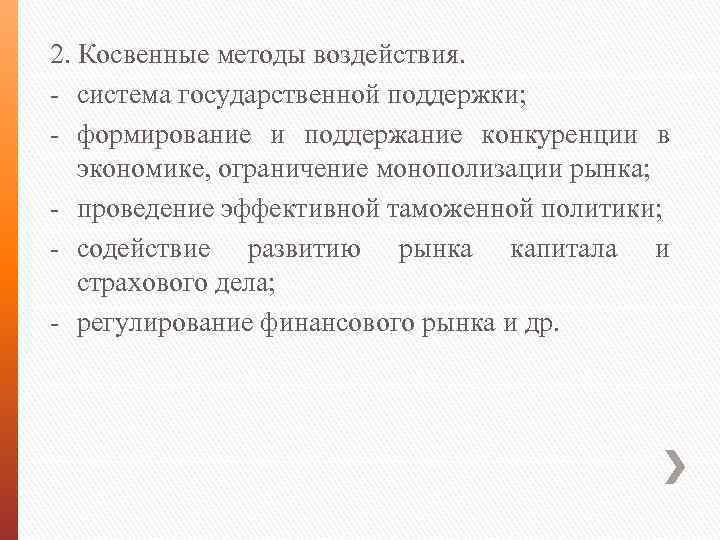 2. Косвенные методы воздействия. система государственной поддержки; формирование и поддержание конкуренции в экономике, ограничение