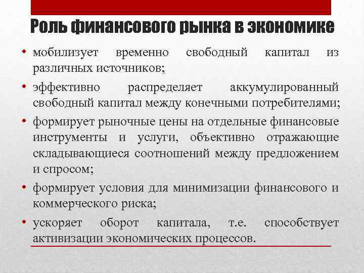 Роль финансового рынка в экономике • мобилизует временно свободный капитал из различных источников; •