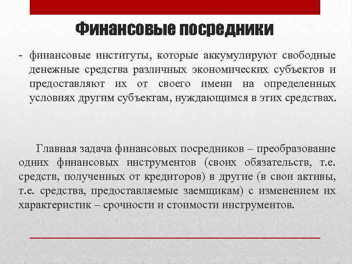 Финансовые посредники финансовые институты, которые аккумулируют свободные денежные средства различных экономических субъектов и предоставляют