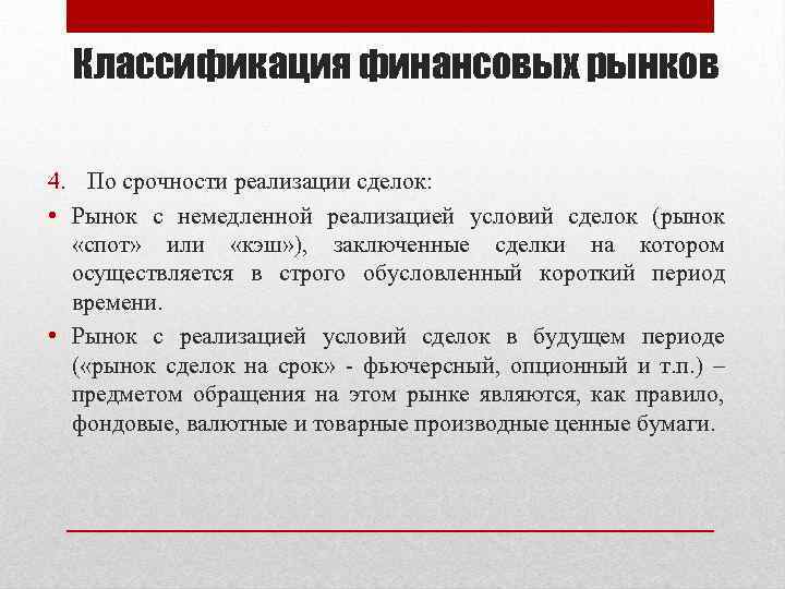 Классификация финансовых рынков 4. По срочности реализации сделок: • Рынок с немедленной реализацией условий