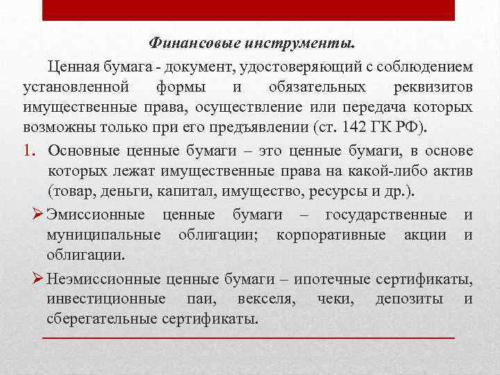 Финансовые инструменты. Ценная бумага документ, удостоверяющий с соблюдением установленной формы и обязательных реквизитов имущественные