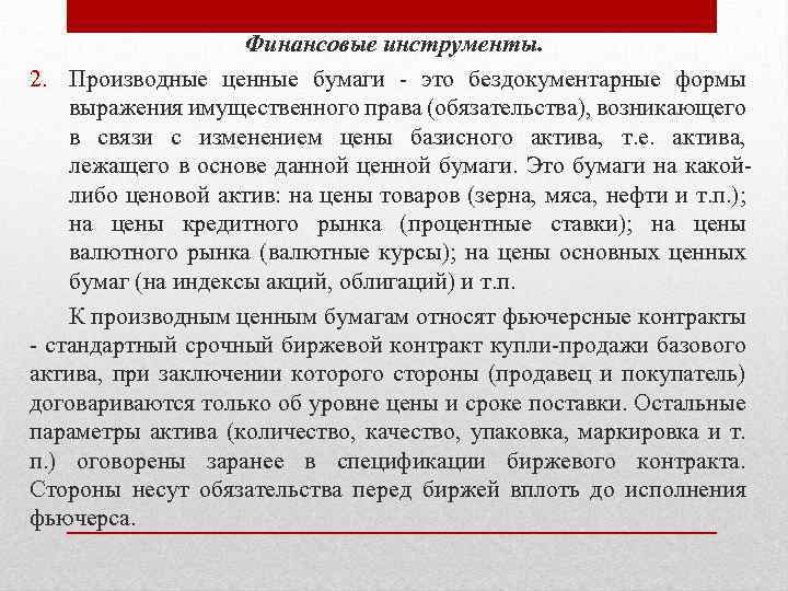 Финансовые инструменты. 2. Производные ценные бумаги это бездокументарные формы выражения имущественного права (обязательства), возникающего