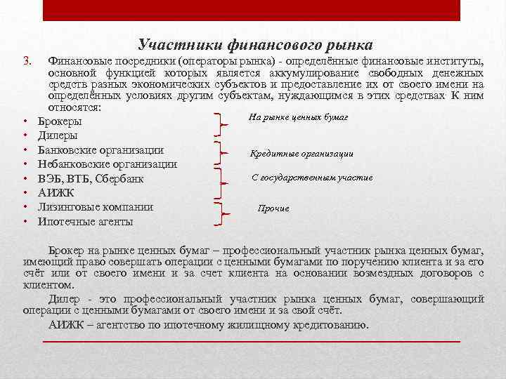 Участники финансового рынка 3. • • Финансовые посредники (операторы рынка) определённые финансовые институты, основной