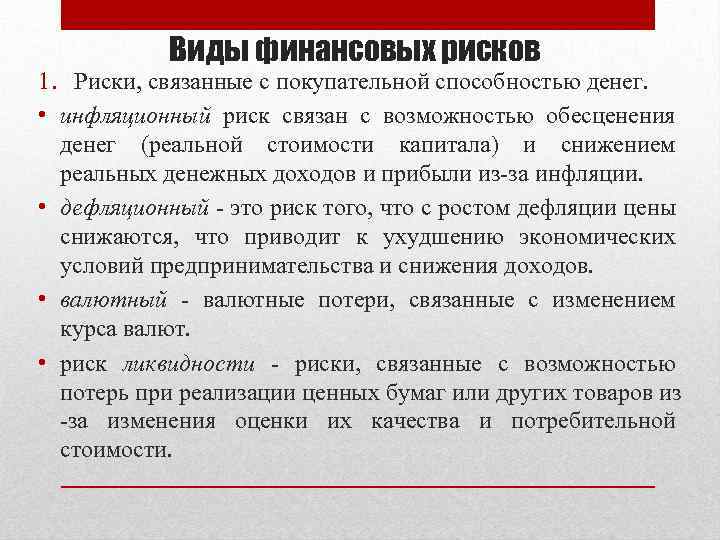 Виды финансовых рисков 1. Риски, связанные с покупательной способностью денег. • инфляционный риск связан