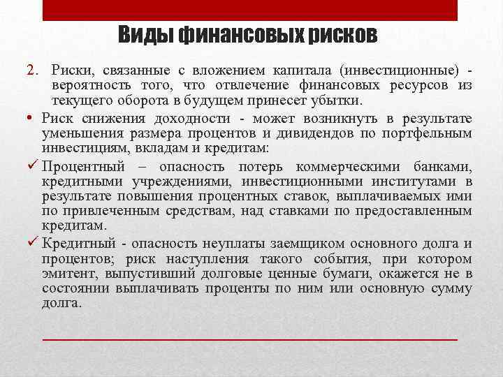 Виды финансовых рисков 2. Риски, связанные с вложением капитала (инвестиционные) вероятность того, что отвлечение