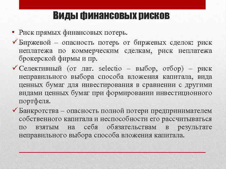 Виды финансовых рисков • Риск прямых финансовых потерь. ü Биржевой – опасность потерь от