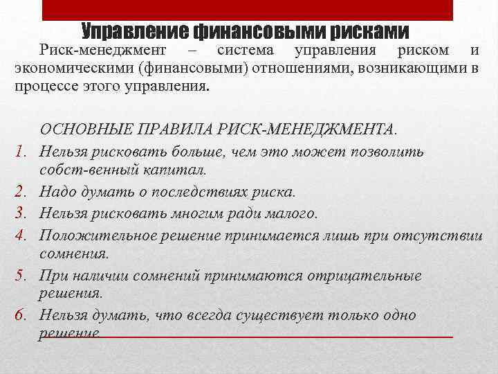 Управление финансовыми рисками Риск менеджмент – система управления риском и экономическими (финансовыми) отношениями, возникающими