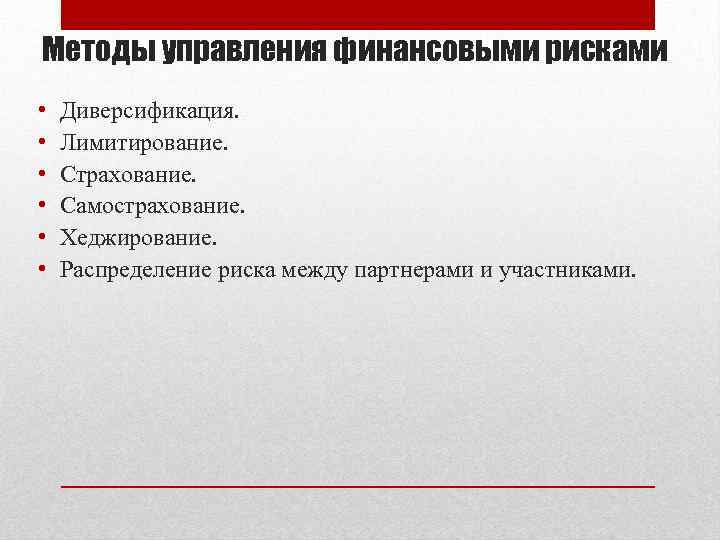 Методы управления финансовыми рисками • • • Диверсификация. Лимитирование. Страхование. Самострахование. Хеджирование. Распределение риска