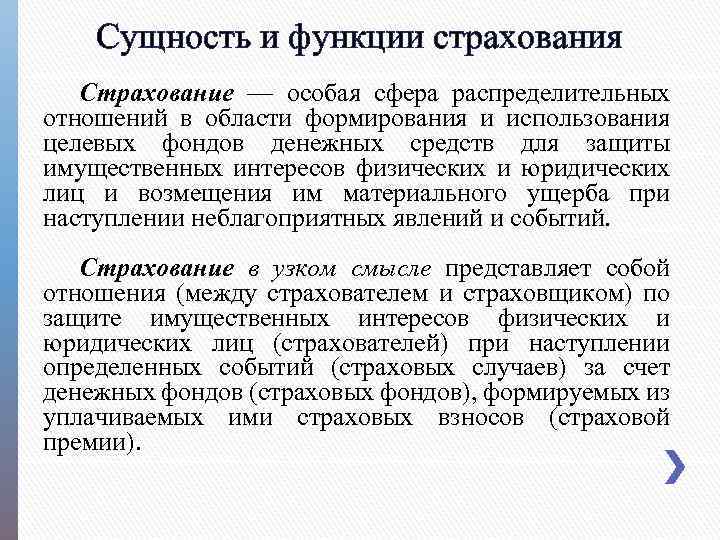 Сущность и функции страхования Страхование — особая сфера распределительных отношений в области формирования и