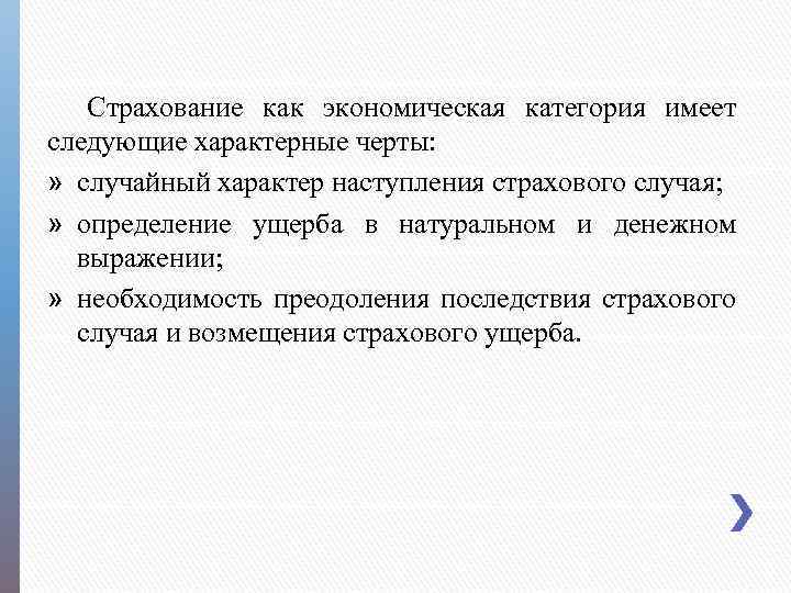 Страхование как экономическая категория имеет следующие характерные черты: » случайный характер наступления страхового случая;