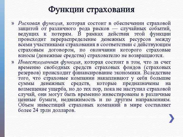 Функции страхования » Рисковая функция, которая состоит в обеспечении страховой защитой от различного рода