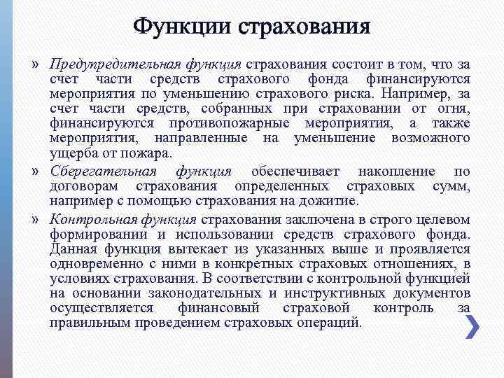 Функции страхования » Предупредительная функция страхования состоит в том, что за счет части средств