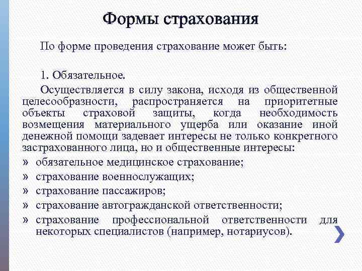 Формы страхования По форме проведения страхование может быть: 1. Обязательное. Осуществляется в силу закона,