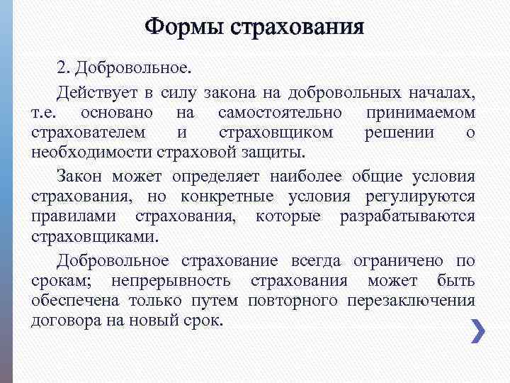 Защит страхование. Формы страховой защиты. Функции добровольного страхования. Потребность в страховой защите. Задачи, решаемые страхователями.