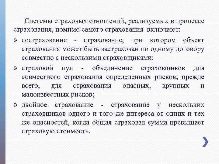 Системы страховых отношений, реализуемых в процессе страхования, помимо самого страхования включают: » сострахование, при