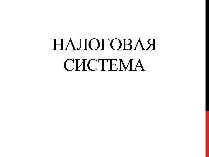 НАЛОГОВАЯ СИСТЕМА 