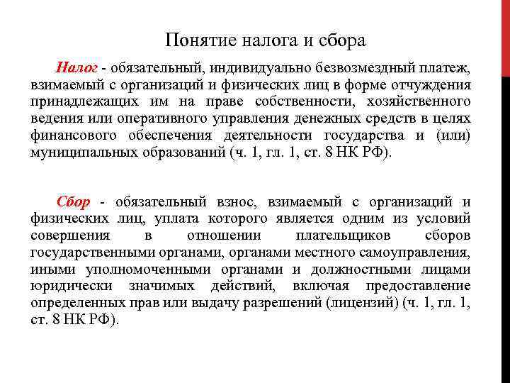 Понятие налога и сбора Налог обязательный, индивидуально безвозмездный платеж, взимаемый с организаций и физических