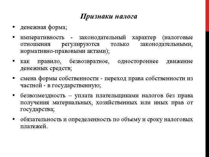 Признаки налога • денежная форма; • императивность законодательный характер (налоговые отношения регулируются только законодательными,